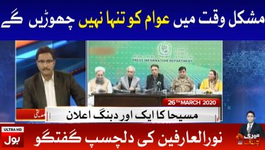 Meri Jang with Noor ul Arfeen Full Episode | 26th March 2020 | BOL News