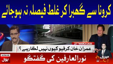 Meri Jang with Noor ul Arfeen Full Episode | 27th March 2020 | BOL News