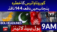 BOL News Headlines 09:00 AM | 16th March 2020 | BOL News Bulletin