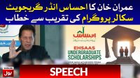 PM Imran Khan Speech At Ehsaas Undergraduate Scholarship Program