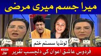 Mera Jism Meri Marzi | Firdous Ashiq Awan Speech Aurat March 2020